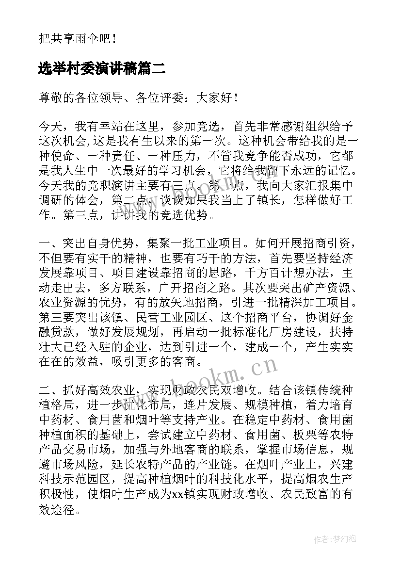 选举村委演讲稿(大全7篇)