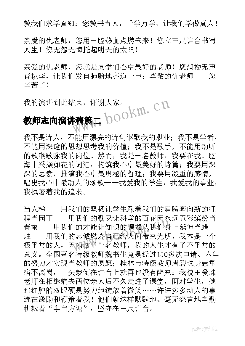 教师志向演讲稿(实用10篇)