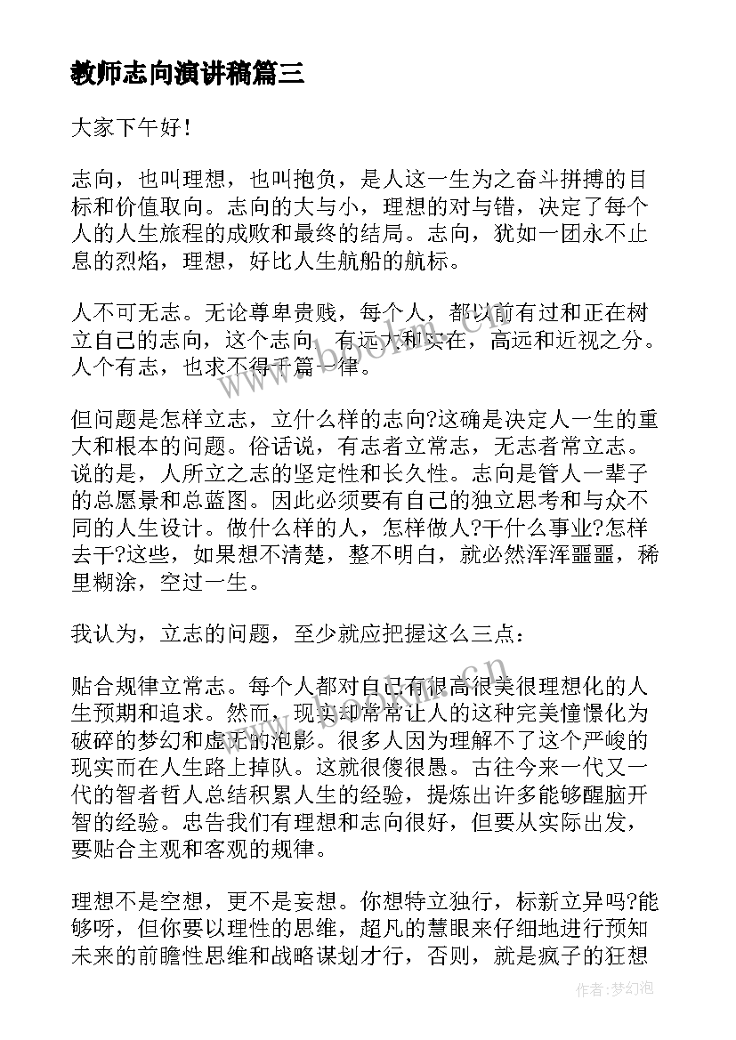 教师志向演讲稿(实用10篇)