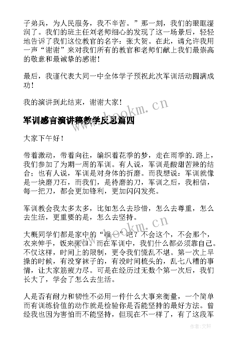 2023年军训感言演讲稿教学反思(大全5篇)