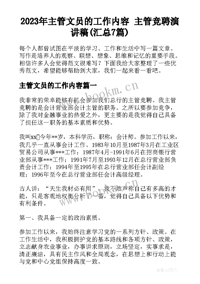 2023年主管文员的工作内容 主管竞聘演讲稿(汇总7篇)