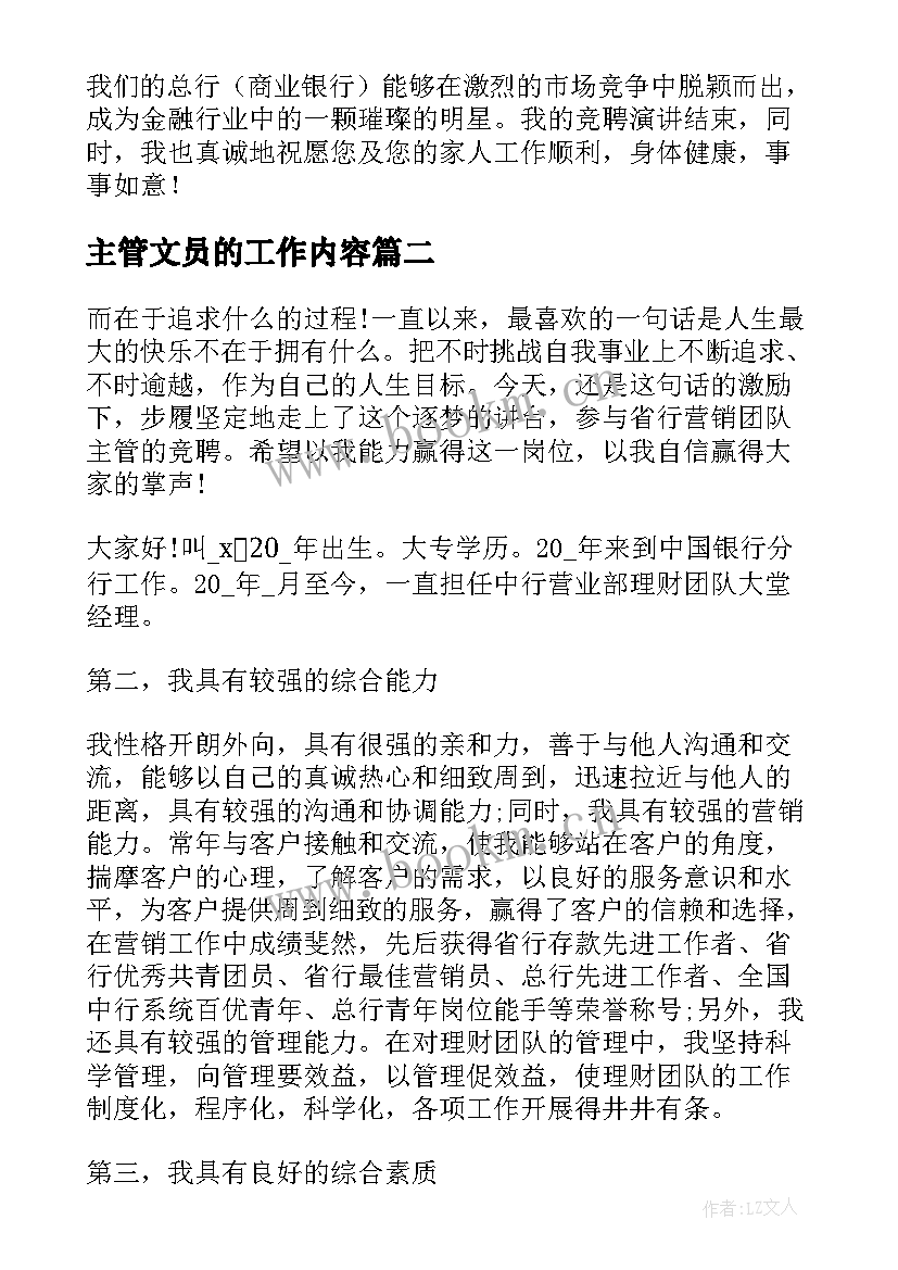 2023年主管文员的工作内容 主管竞聘演讲稿(汇总7篇)