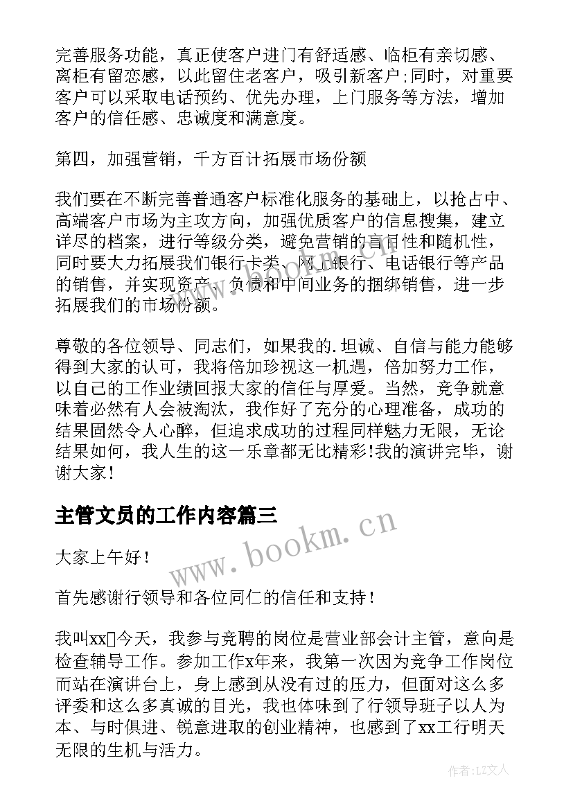 2023年主管文员的工作内容 主管竞聘演讲稿(汇总7篇)