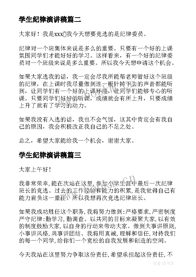 最新学生纪律演讲稿(模板10篇)