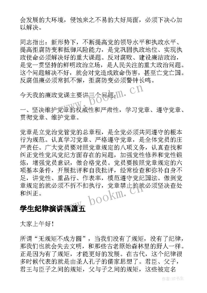 最新学生纪律演讲稿(模板10篇)