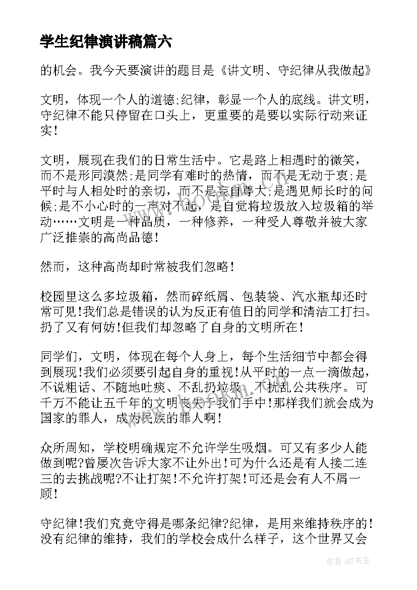 最新学生纪律演讲稿(模板10篇)