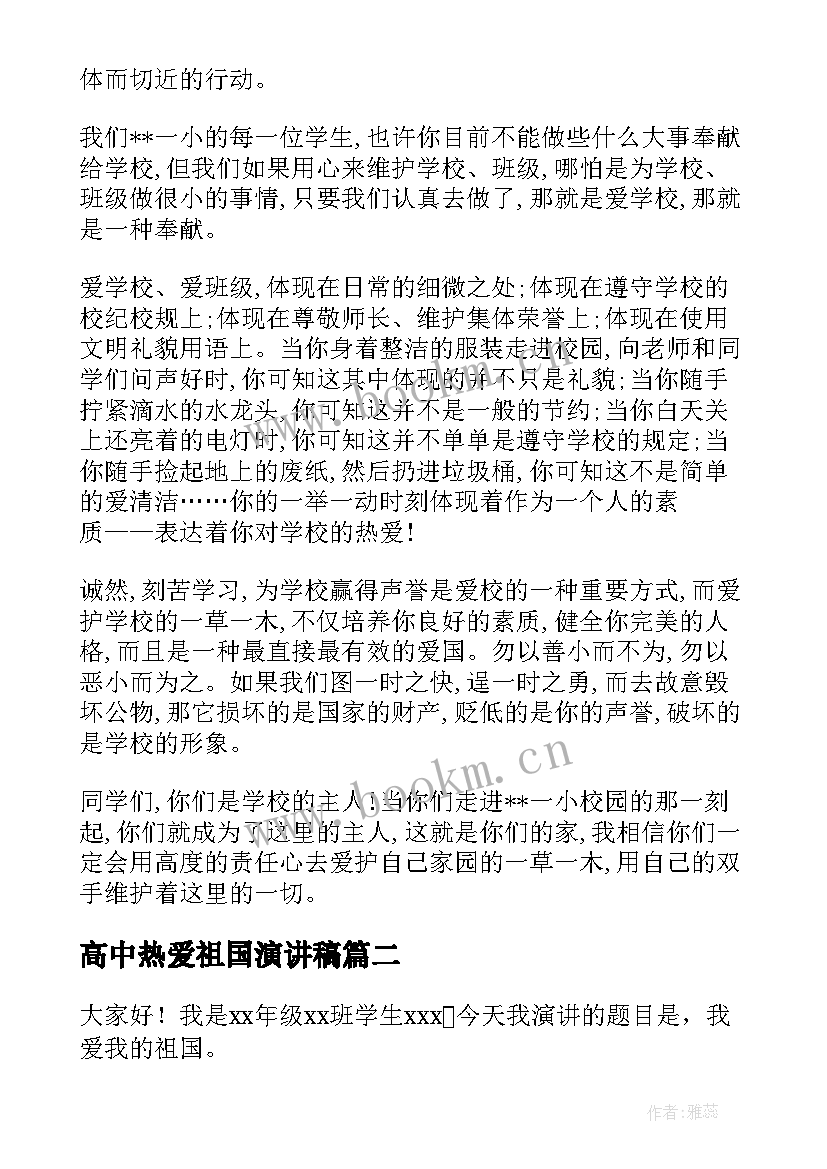 2023年高中热爱祖国演讲稿(汇总5篇)