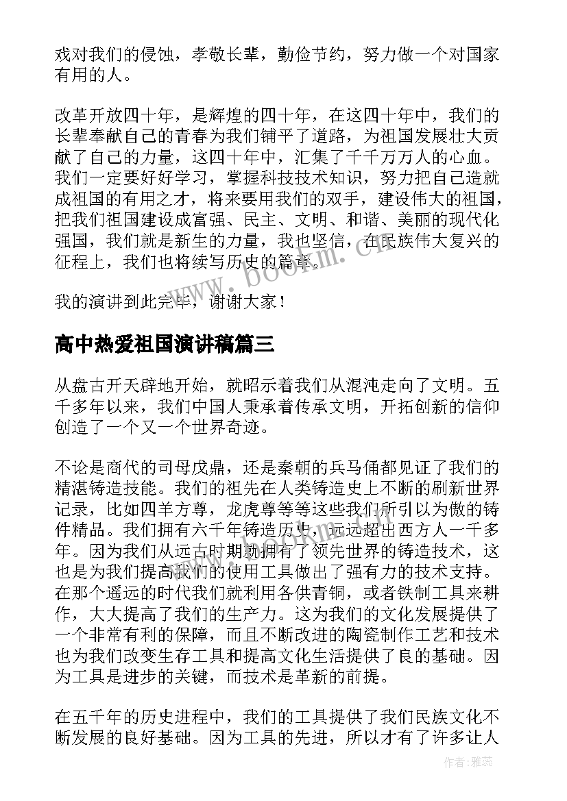 2023年高中热爱祖国演讲稿(汇总5篇)