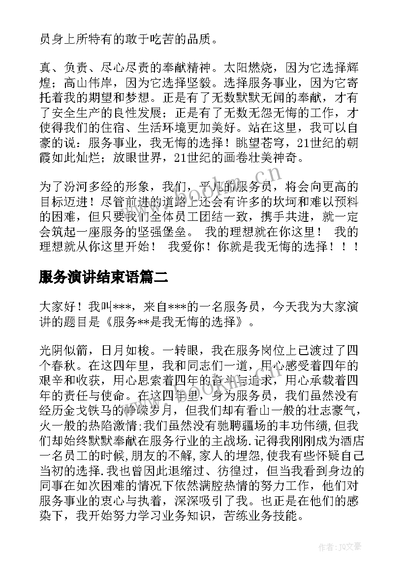 2023年服务演讲结束语(汇总8篇)