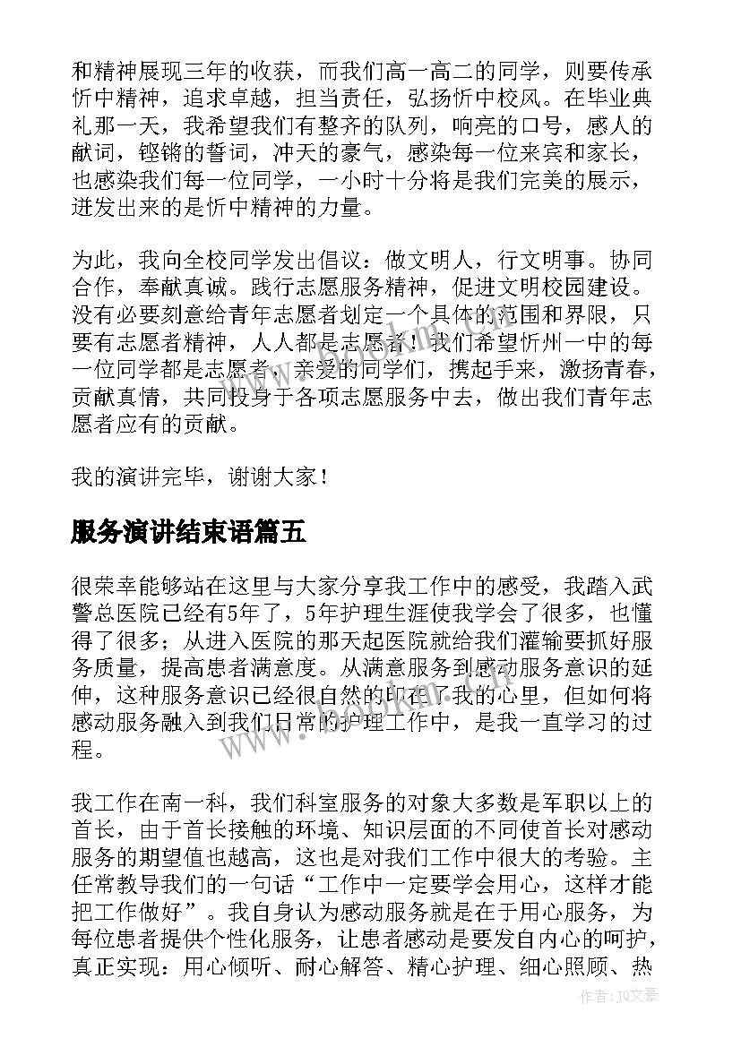 2023年服务演讲结束语(汇总8篇)