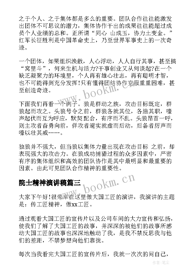 2023年院士精神演讲稿(模板7篇)