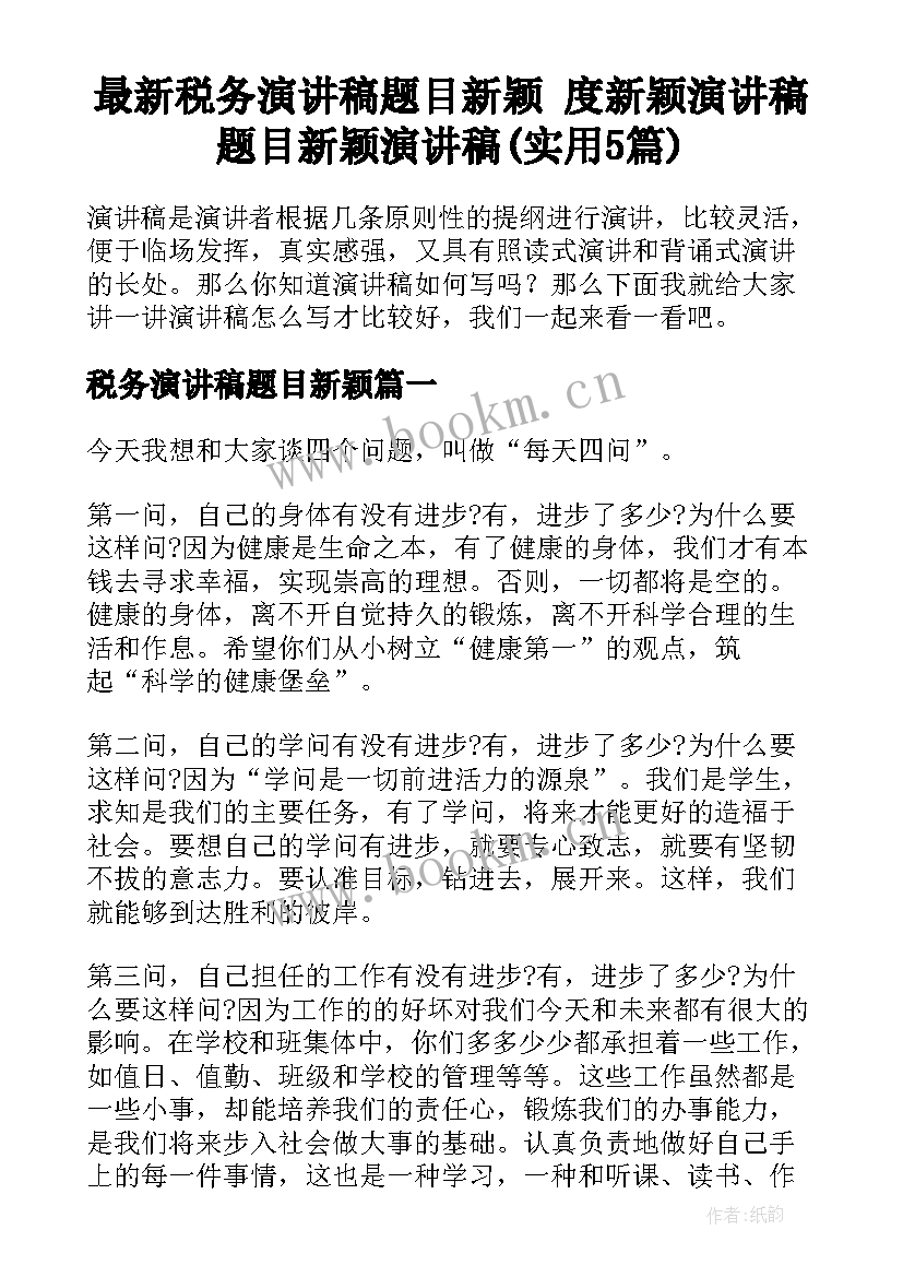 最新税务演讲稿题目新颖 度新颖演讲稿题目新颖演讲稿(实用5篇)