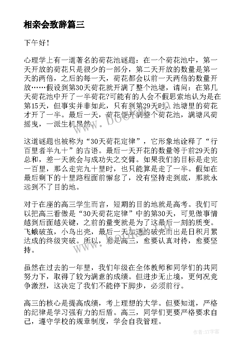 2023年相亲会致辞(优质5篇)