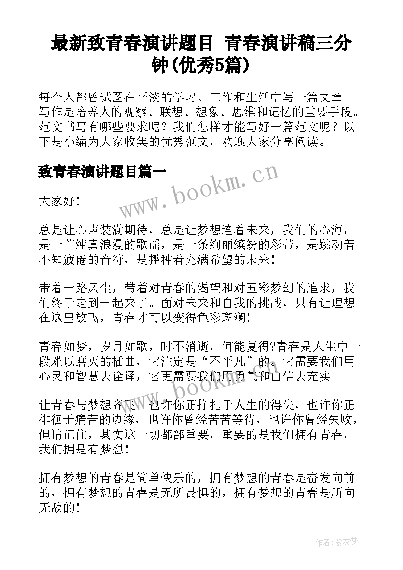 最新致青春演讲题目 青春演讲稿三分钟(优秀5篇)