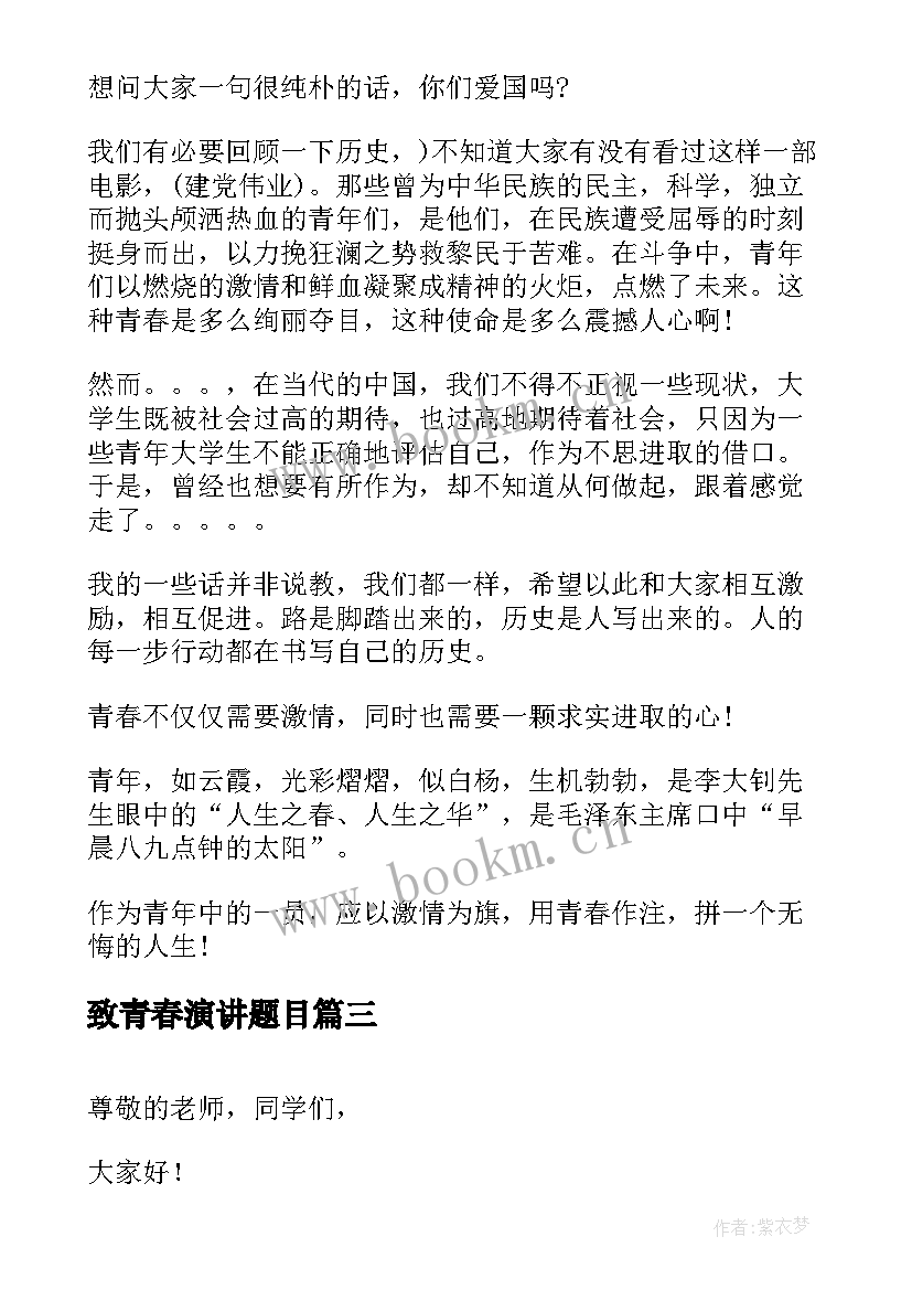 最新致青春演讲题目 青春演讲稿三分钟(优秀5篇)