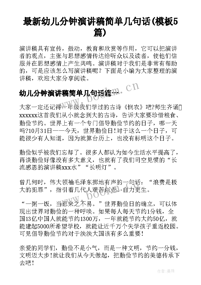 最新幼儿分钟演讲稿简单几句话(模板5篇)