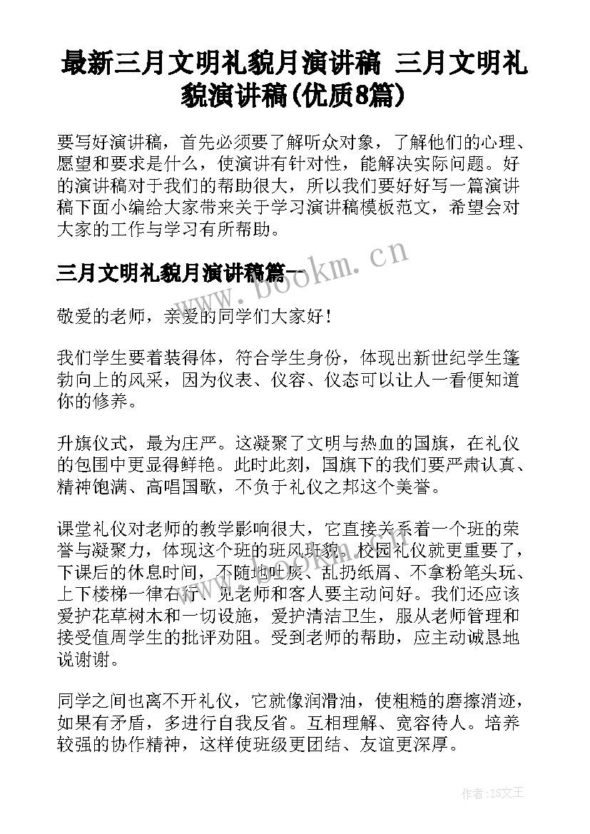 最新三月文明礼貌月演讲稿 三月文明礼貌演讲稿(优质8篇)