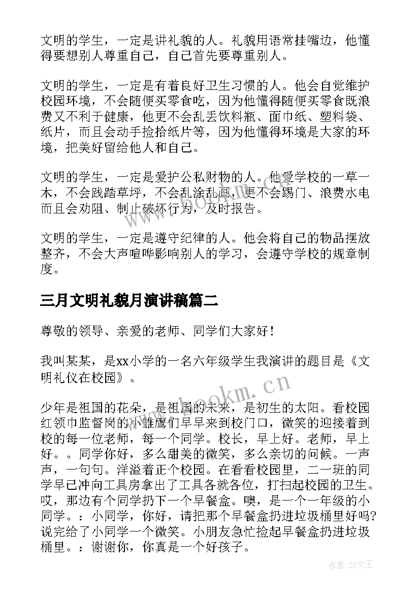 最新三月文明礼貌月演讲稿 三月文明礼貌演讲稿(优质8篇)