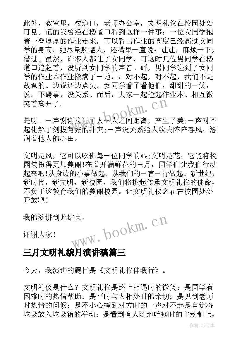 最新三月文明礼貌月演讲稿 三月文明礼貌演讲稿(优质8篇)