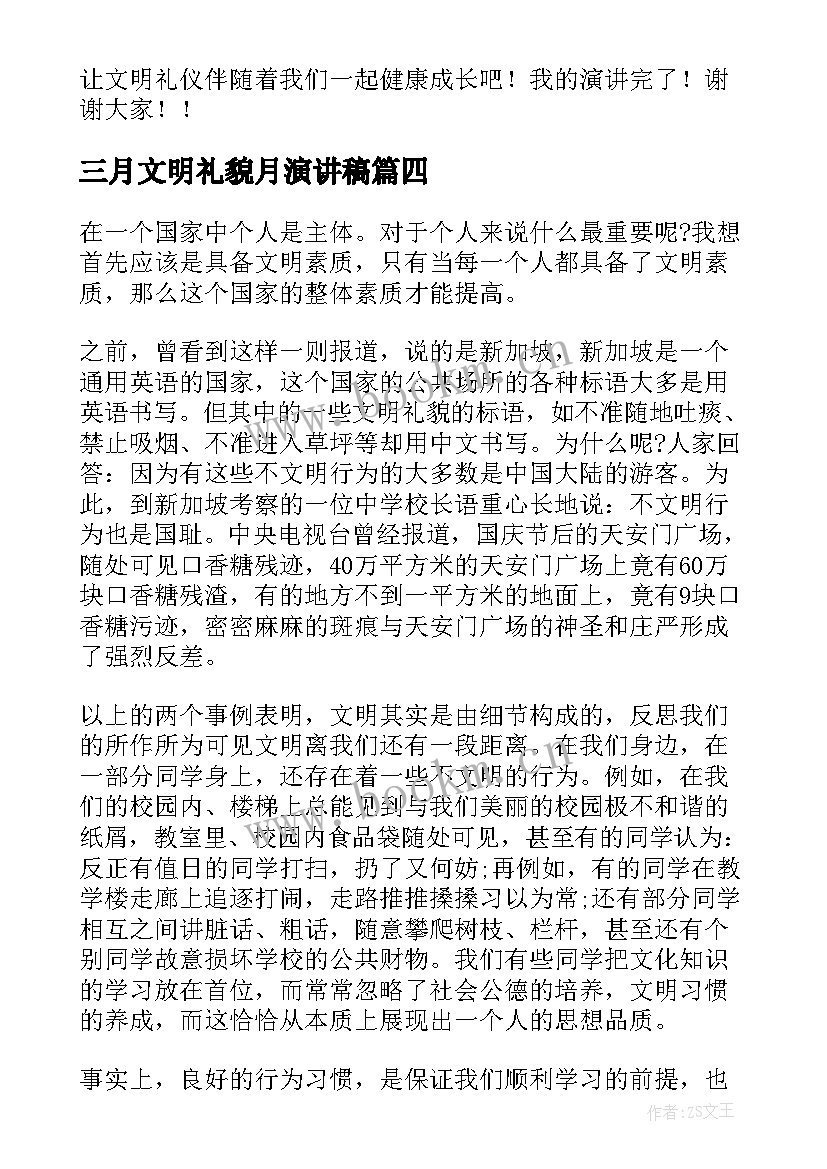 最新三月文明礼貌月演讲稿 三月文明礼貌演讲稿(优质8篇)