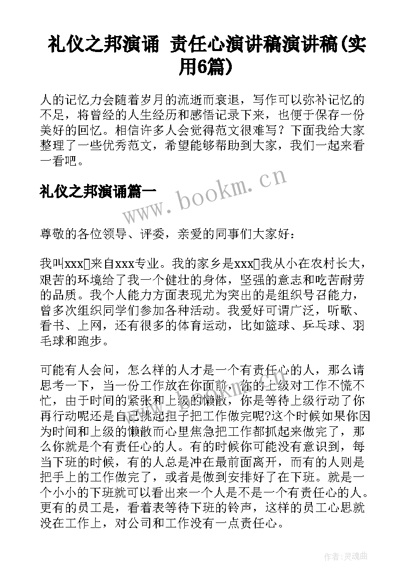 礼仪之邦演诵 责任心演讲稿演讲稿(实用6篇)