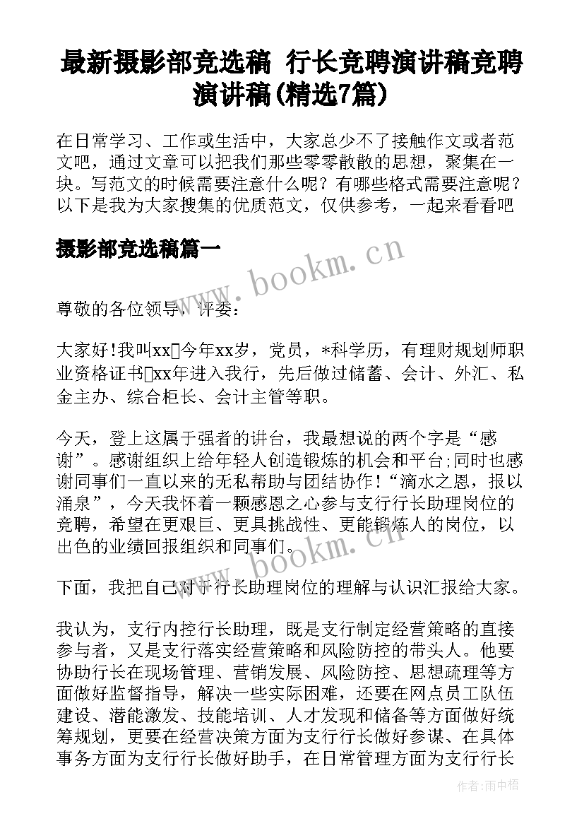 最新摄影部竞选稿 行长竞聘演讲稿竞聘演讲稿(精选7篇)