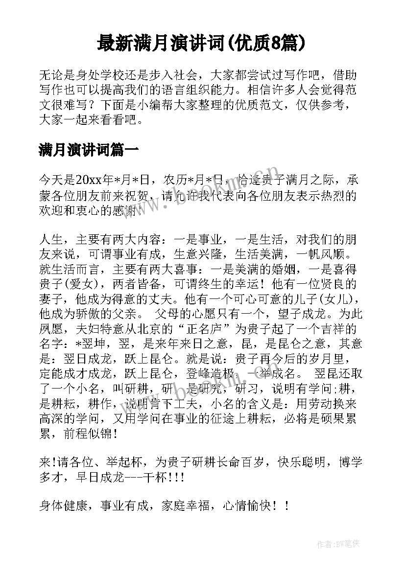 最新满月演讲词(优质8篇)