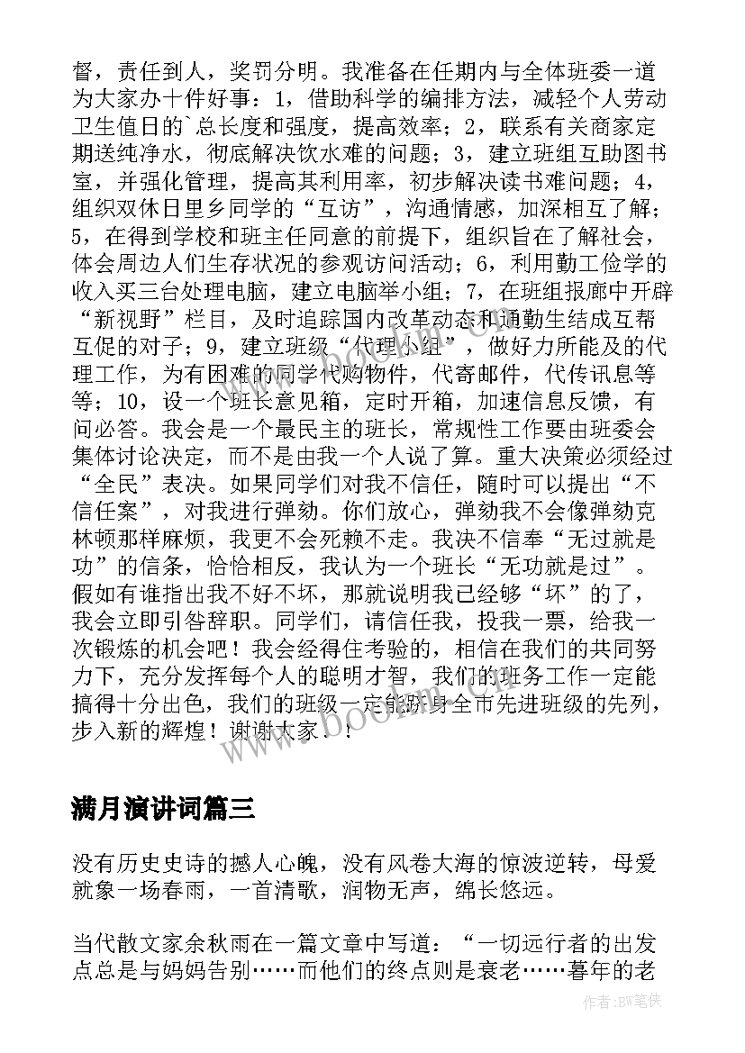 最新满月演讲词(优质8篇)