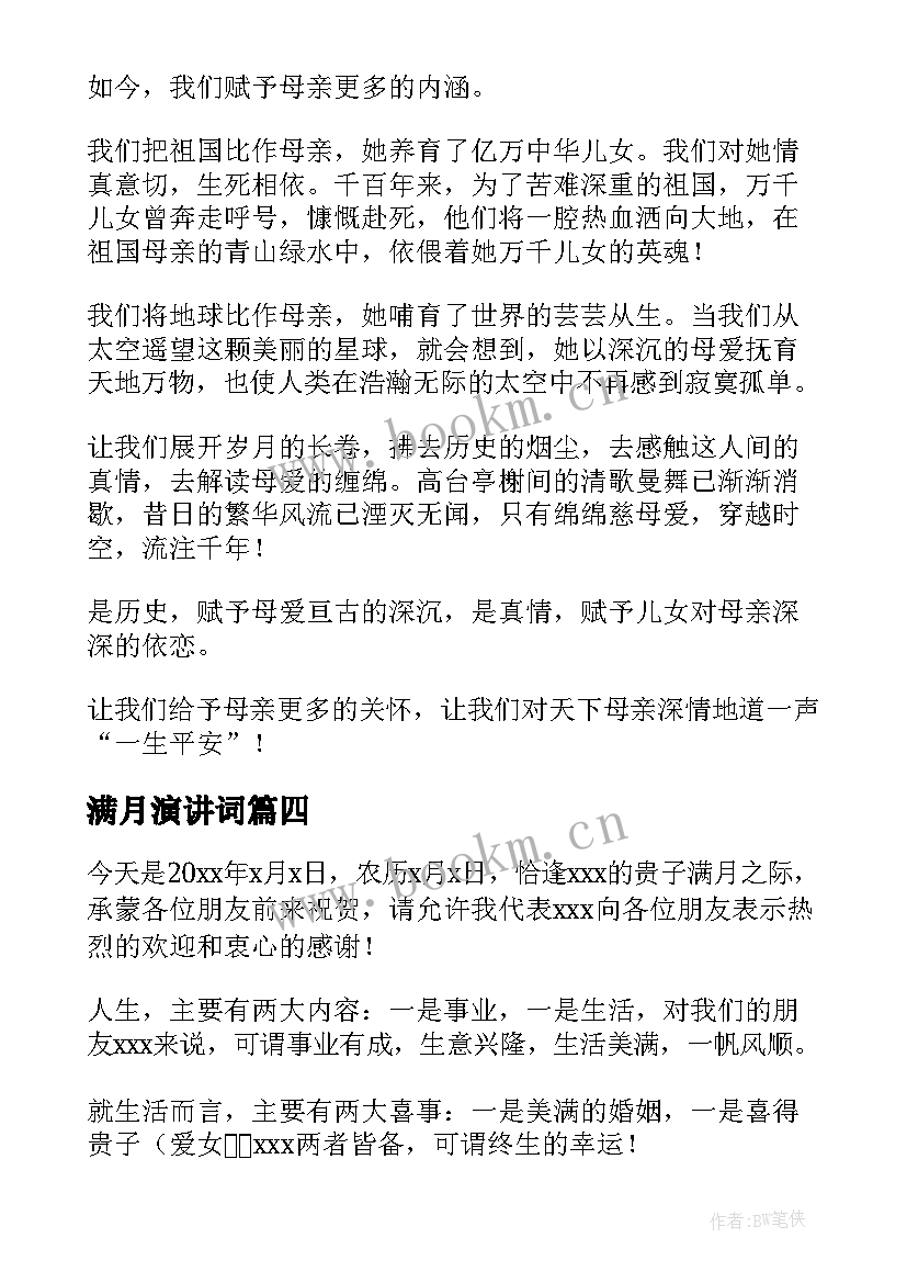 最新满月演讲词(优质8篇)