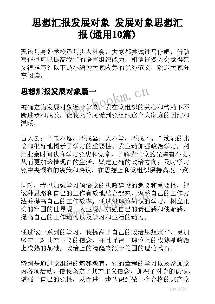 思想汇报发展对象 发展对象思想汇报(通用10篇)