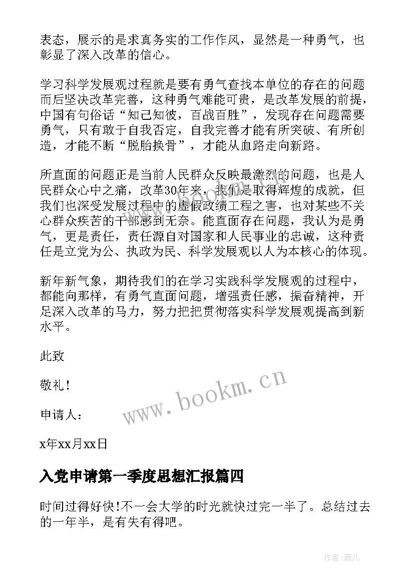 最新入党申请第一季度思想汇报 入党申请书思想汇报(优秀6篇)