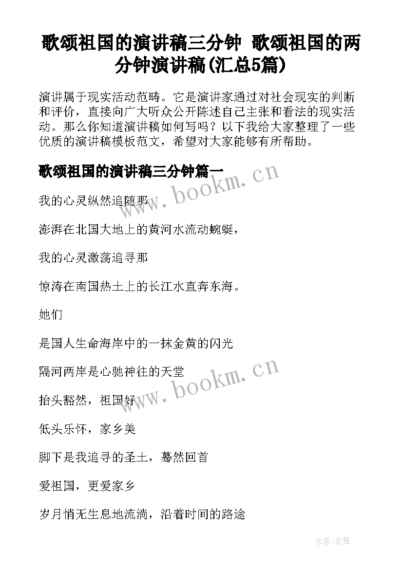 歌颂祖国的演讲稿三分钟 歌颂祖国的两分钟演讲稿(汇总5篇)