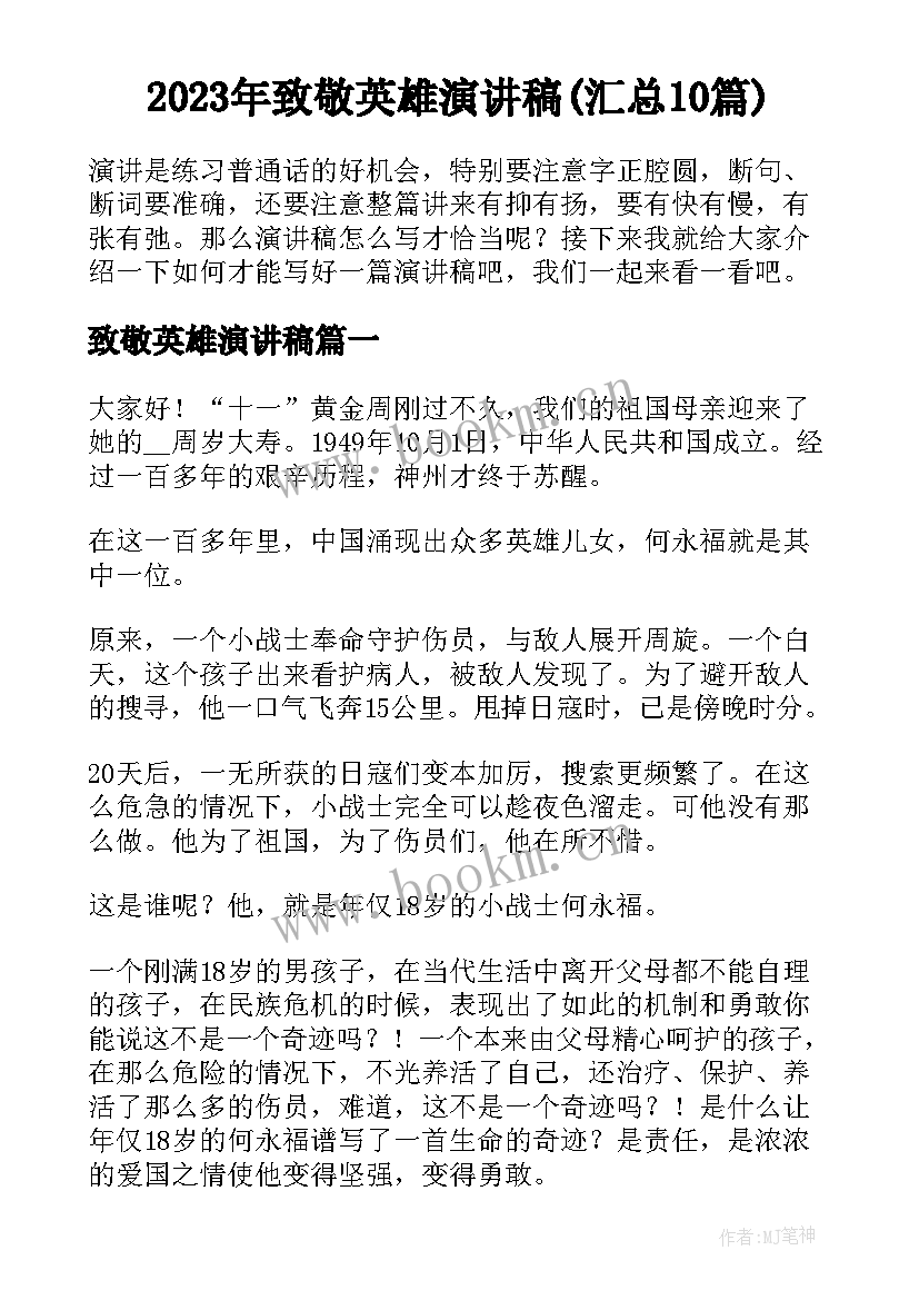 2023年致敬英雄演讲稿(汇总10篇)