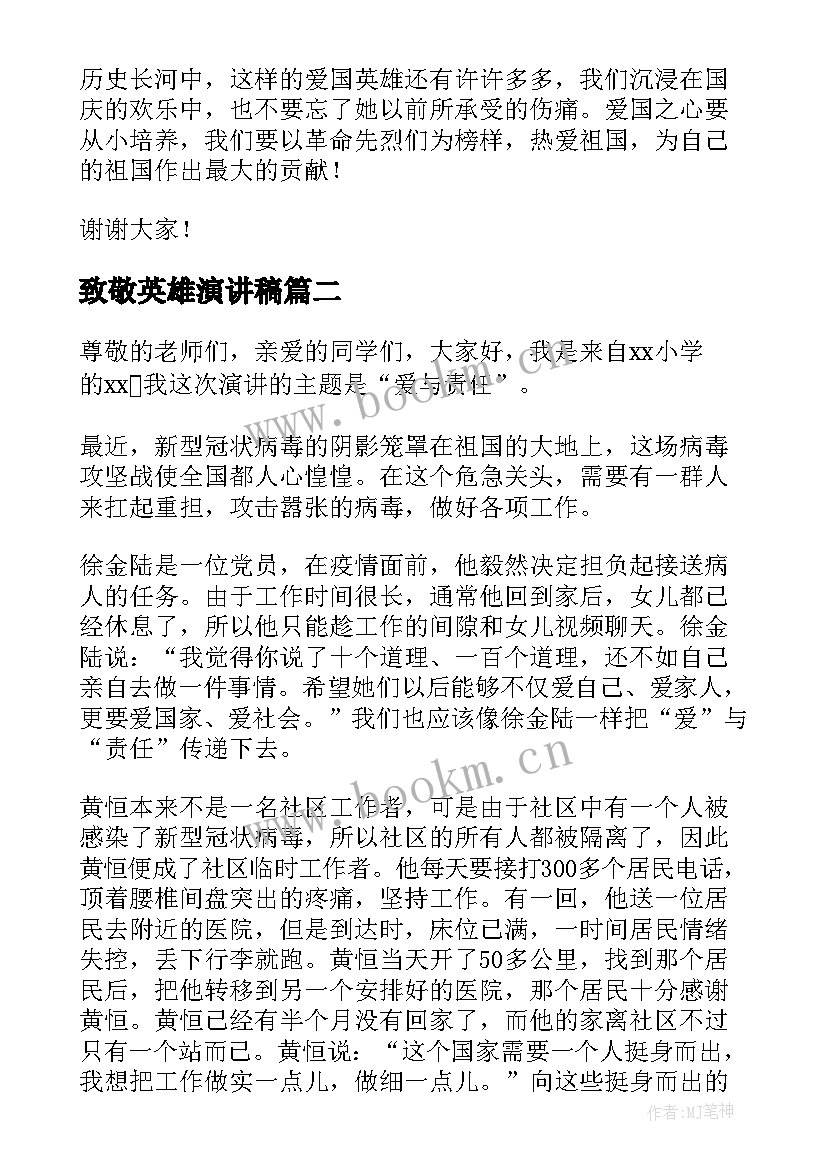 2023年致敬英雄演讲稿(汇总10篇)