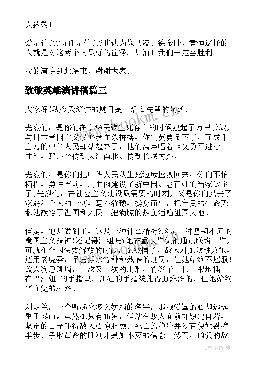 2023年致敬英雄演讲稿(汇总10篇)