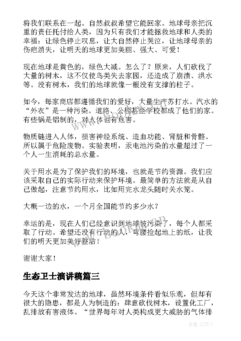 2023年生态卫士演讲稿(优秀5篇)