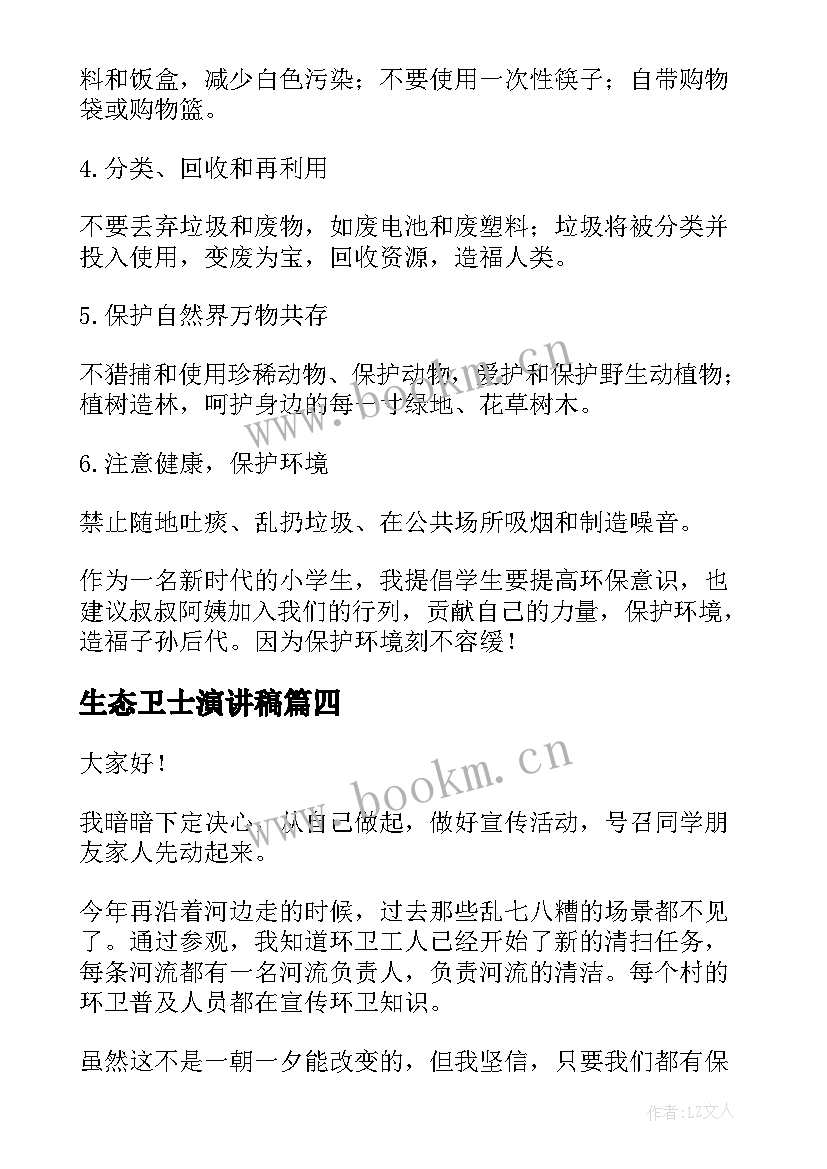 2023年生态卫士演讲稿(优秀5篇)