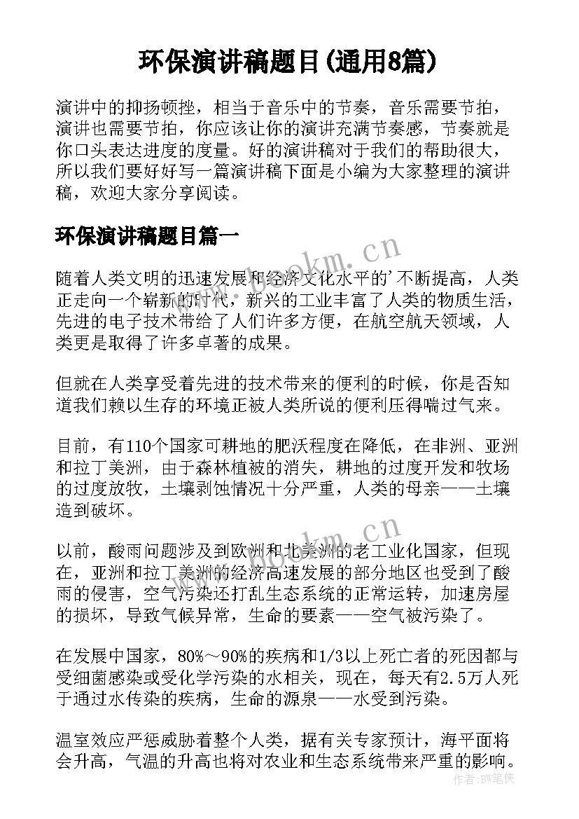 环保演讲稿题目(通用8篇)