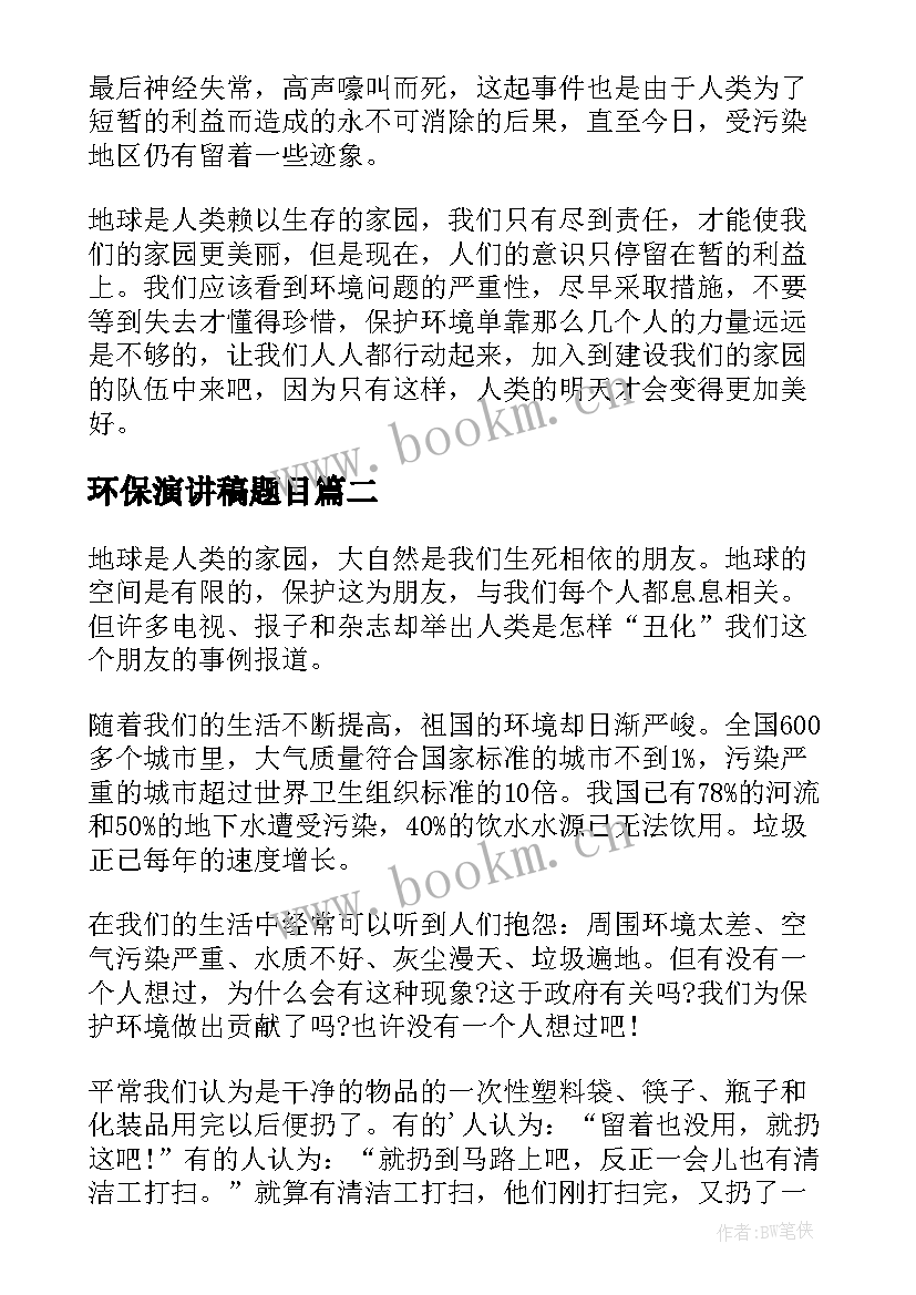 环保演讲稿题目(通用8篇)