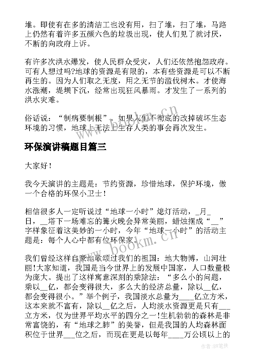 环保演讲稿题目(通用8篇)