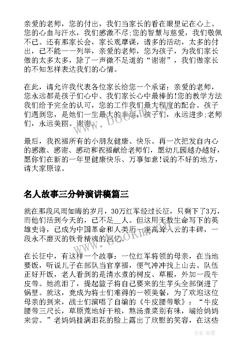 2023年名人故事三分钟演讲稿 课前三分钟演讲稿故事(模板7篇)