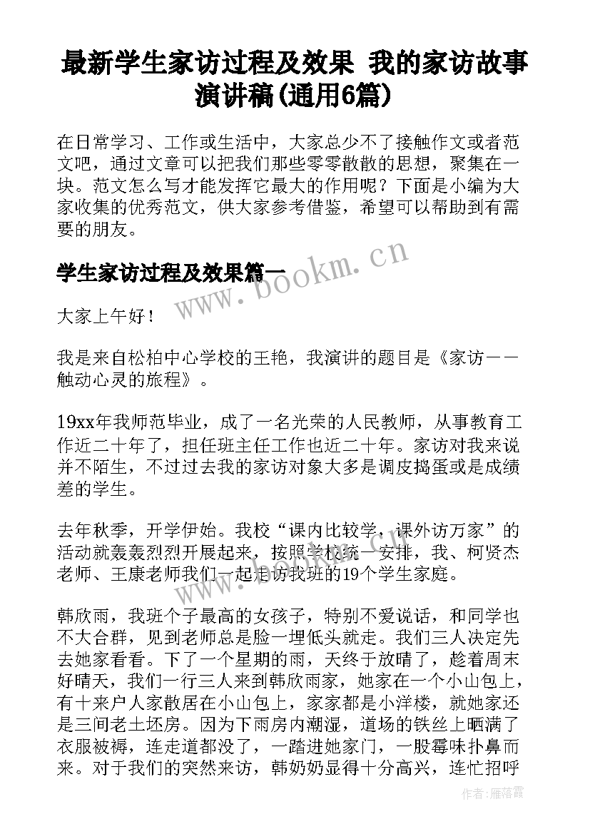 最新学生家访过程及效果 我的家访故事演讲稿(通用6篇)