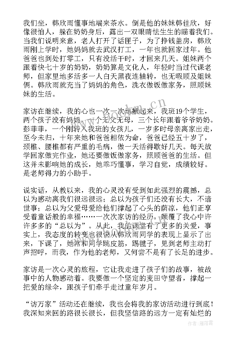 最新学生家访过程及效果 我的家访故事演讲稿(通用6篇)