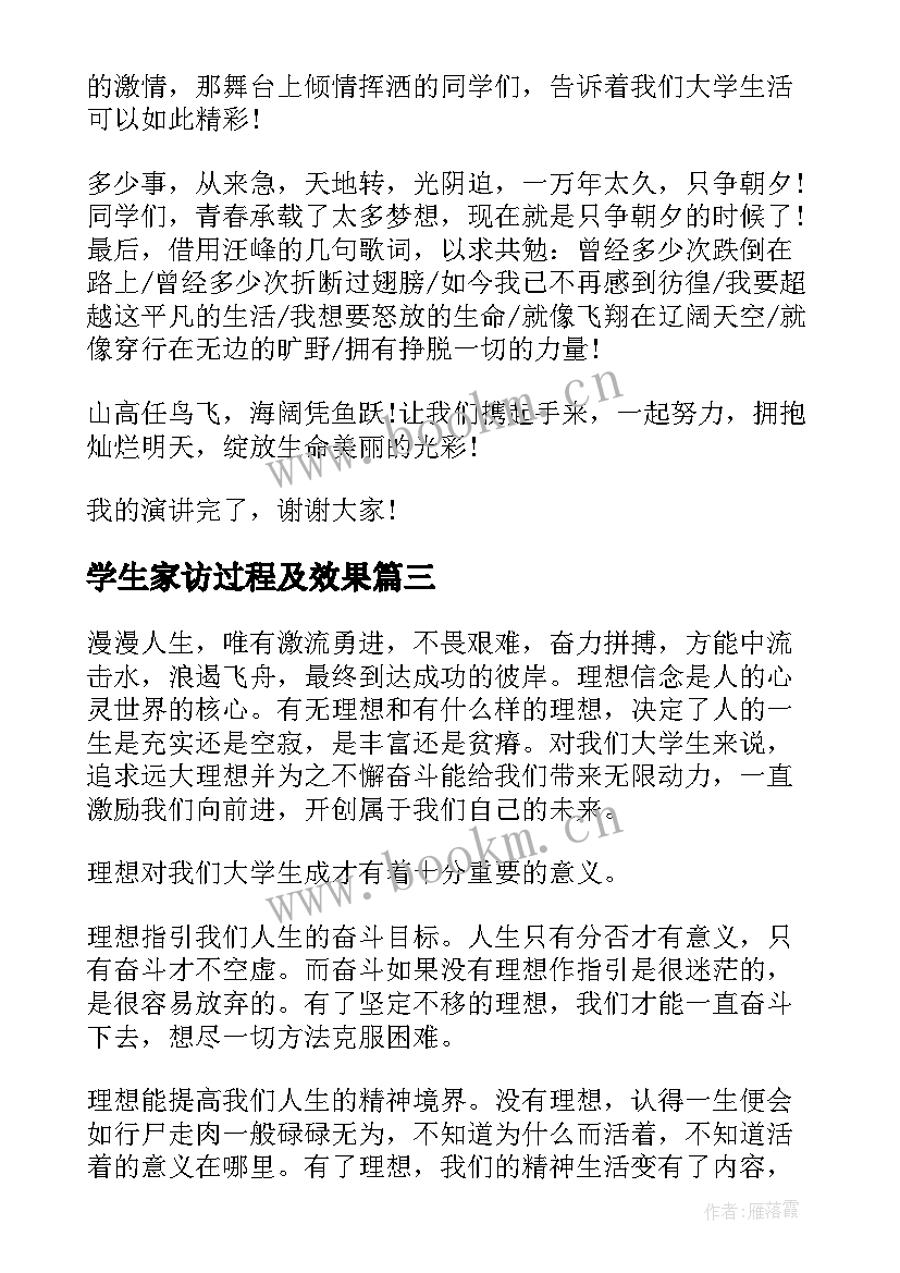 最新学生家访过程及效果 我的家访故事演讲稿(通用6篇)