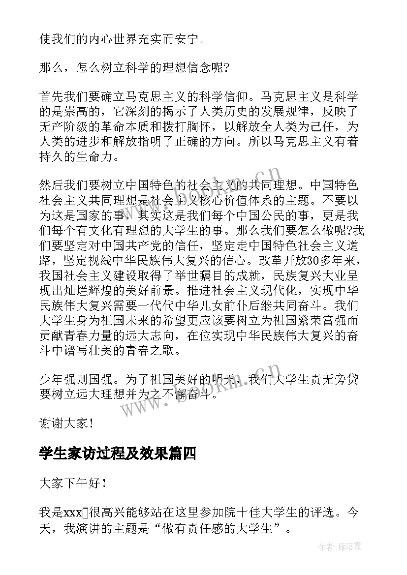 最新学生家访过程及效果 我的家访故事演讲稿(通用6篇)