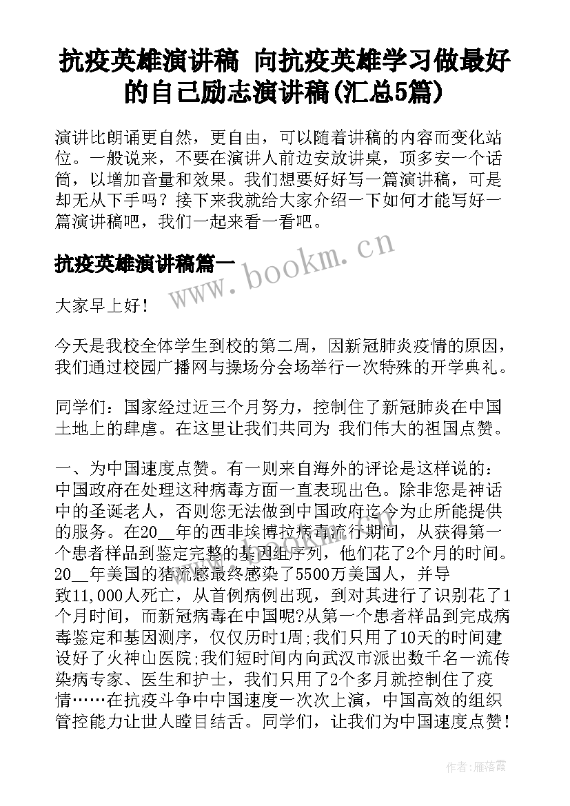 抗疫英雄演讲稿 向抗疫英雄学习做最好的自己励志演讲稿(汇总5篇)