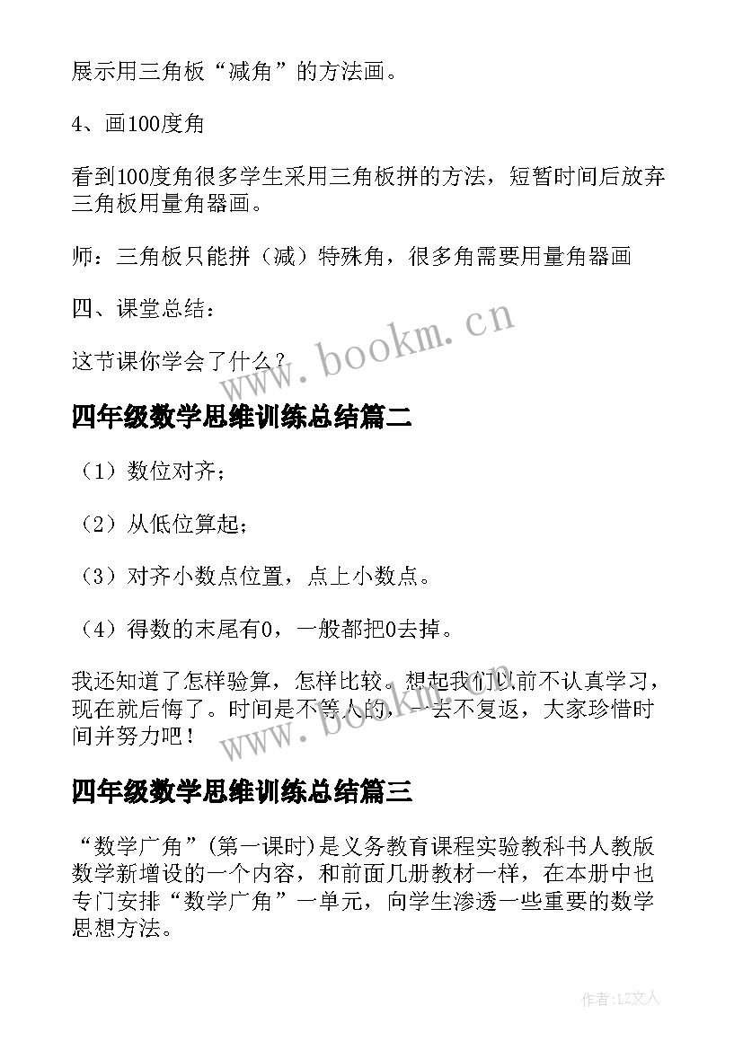 四年级数学思维训练总结 四年级数学教案(大全10篇)