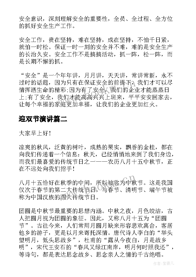 2023年迎双节演讲(模板7篇)