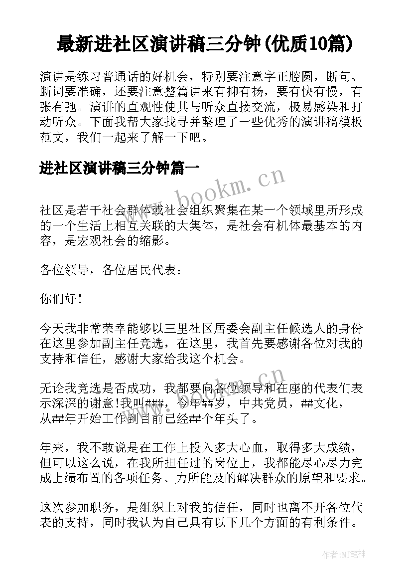 最新进社区演讲稿三分钟(优质10篇)