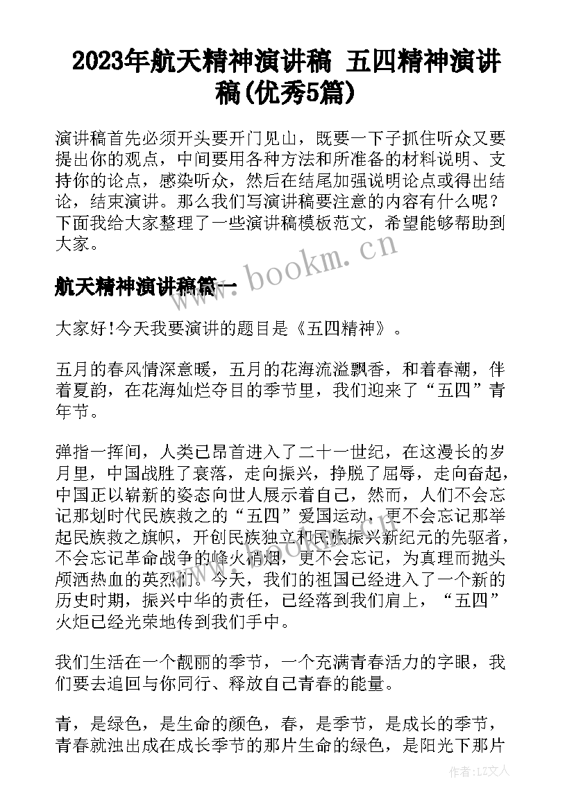 2023年航天精神演讲稿 五四精神演讲稿(优秀5篇)